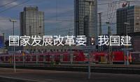 国家发展改革委：我国建成超过10亿亩高标准农田