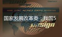 国家发展改革委
：我国5年经济增量预计将超35万亿元