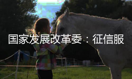 本次征信服务收费下调