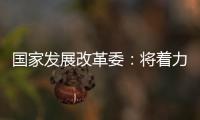 国家发展改革委：将着力整治汽车行业无序竞争等乱象