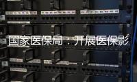 国家医保局：开展医保影像云索引上传试点工作