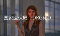 国家医保局：DRG和DIP付费试点城市将于2021年内实际付费