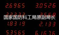 国家国防科工局原副局长张建华主动投案