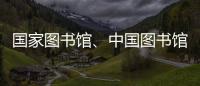 国家图书馆	
、中国图书馆学会与中国科技馆签署战略合作框架协议