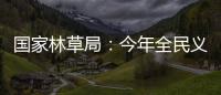国家林草局
：今年全民义务植树突出五方面重点工作