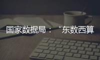 国家数据局	：“东数西算”枢纽节点智算规模超八成