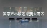 国家方志馆粤港澳大湾区分馆“方志讲堂”启动，90岁大师开讲岭南文化