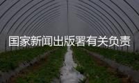 国家新闻出版署有关负责人
：《网络游戏管理办法》（征求意见稿）旨在促进行业繁荣健康发展