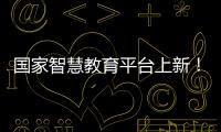 国家智慧教育平台上新！这些课程收藏学习→