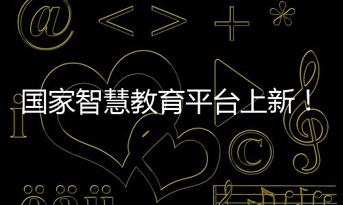 智慧热门课程排行显示