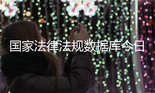 数据经济特区法规16000余件