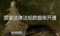 国家法律法规数据库开通收录了哪些内容？