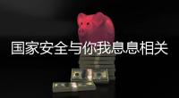 国家安全与你我息息相关！一图带你练就“火眼金睛”