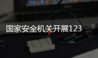 国家安全机关开展12339公民举报年度表彰奖励活动