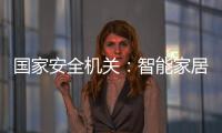 国家安全机关：智能家居便利 安全意识牢记