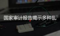 国家审计报告揭示多种乱象，财政暂付款是什么样的难题
？