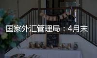 国家外汇管理局�
：4月末我国外汇储备规模32048亿美元