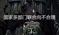国家多部门联合向不合理医疗检查“亮剑”！