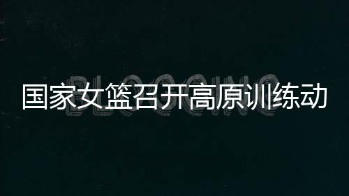 科医团队将全程保障训练工作