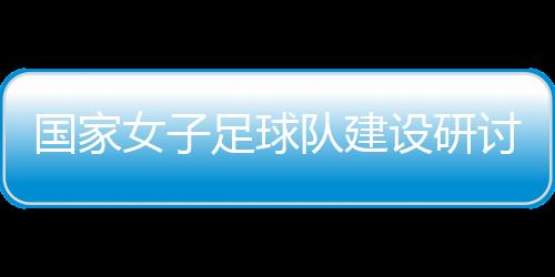 建设参会人员进行了讨论交流