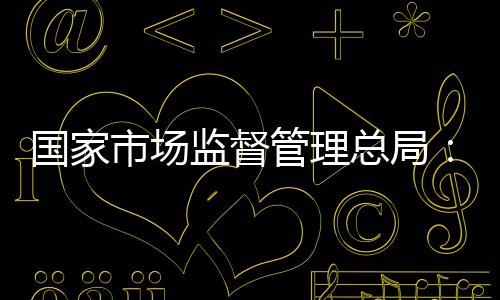 总局直播价格欺诈等违法行为