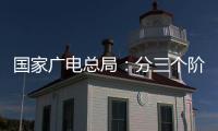 国家广电总局：分三个阶段全力推进电视“套娃”收费问题治理工作