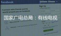 国家广电总局：有线电视和IPTV全面取消开机广告