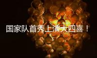 国家队首秀上演大四喜！杰梅恩
