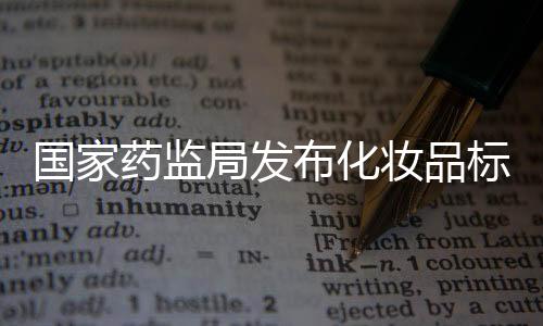 加强化妆品标签管理