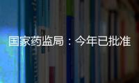 国家药监局：今年已批准13个儿童用化学药品上市