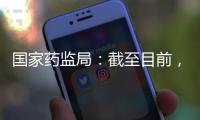 国家药监局
：截至目前，我国从未向北美地区出口过芬太尼类药品