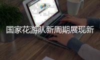 国家花游队新周期展现新风采