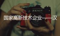 国家高新技术企业——汉慕斯门窗