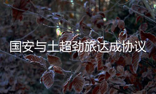 劲旅在上赛季各项比赛中