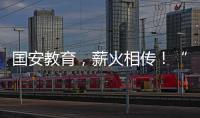 国安教育，薪火相传�！“珠联璧合”见证两岸三地携手同行