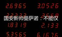 国安新帅曼萨诺：不能仅长得像里皮 带国安超越恒大