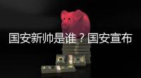 国安新帅是谁？国安宣布曼萨诺挂帅 年薪150万美元