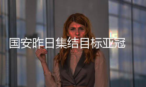 国安进行最后的昨日备战
