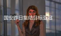 国安昨日集结目标亚冠 魔鬼赛程将至帕切科放弃休假