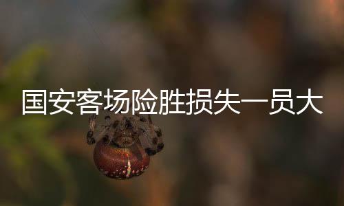 国安的国安阵容却捉襟见肘