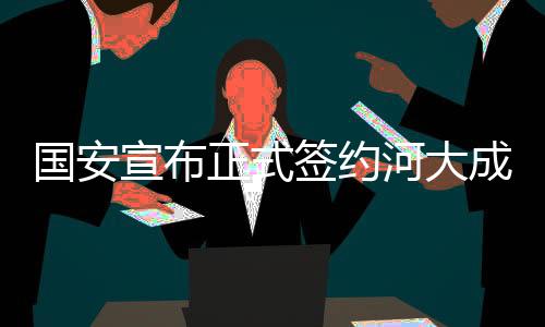 宣布年薪为120万美元