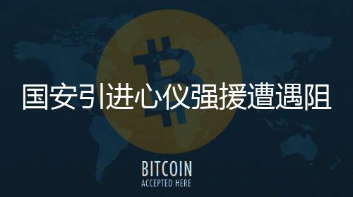 对于其他俱乐部的心仪拦截
