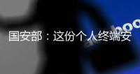 国安部	：这份个人终端安全指南请查收