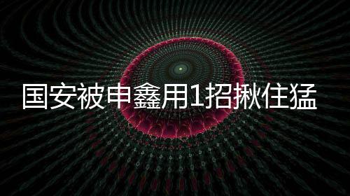 后卫势必要反身回追