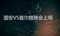 国安VS首尔格隆会上场吗