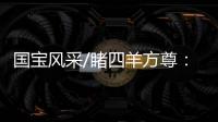 国宝风采/睹四羊方尊	：太震撼了！