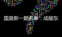国奥新一期名单�	：成耀东挂帅 艾菲尔丁入选