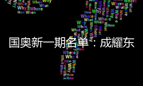 将有31名球员参加本期集训