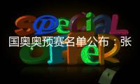 国奥奥预赛名单公布�：张玉宁领衔 林良铭落选