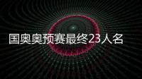 国奥奥预赛最终23人名单�：刘若钒压哨入围